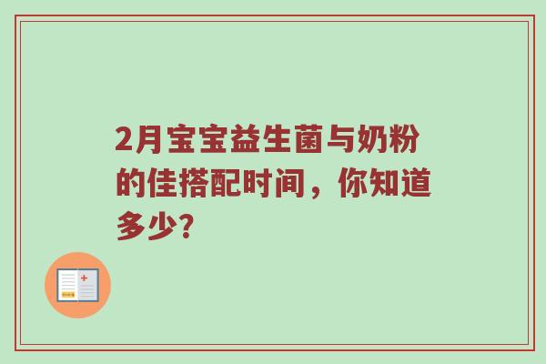 2月宝宝益生菌与奶粉的佳搭配时间，你知道多少？