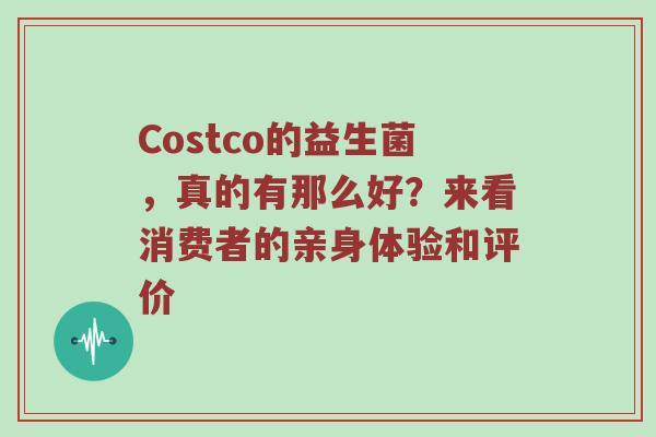 Costco的益生菌，真的有那么好？来看消费者的亲身体验和评价