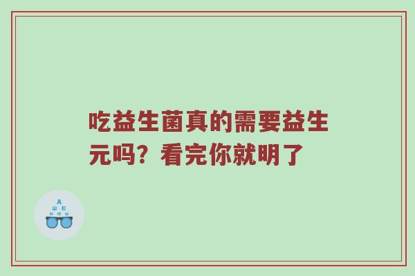吃益生菌真的需要益生元吗？看完你就明了