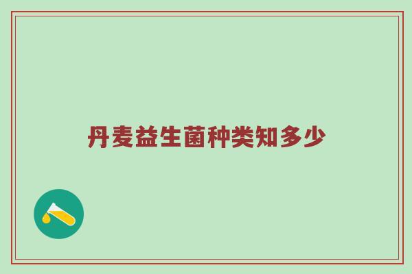 丹麦益生菌种类知多少