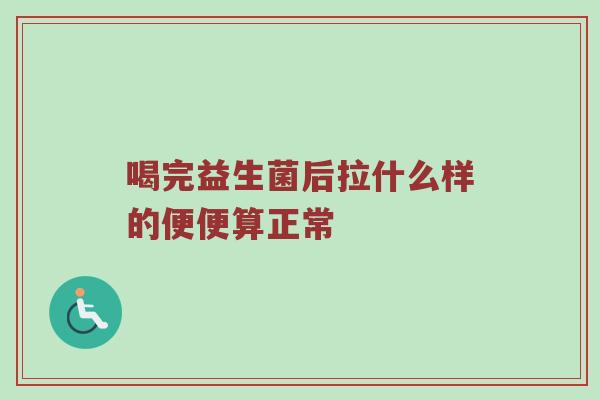 喝完益生菌后拉什么样的便便算正常