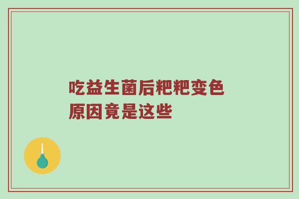 吃益生菌后粑粑变色 原因竟是这些