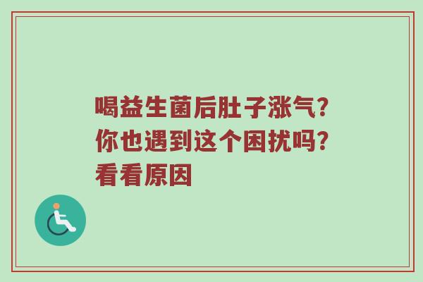 喝益生菌后肚子涨气？你也遇到这个困扰吗？看看原因