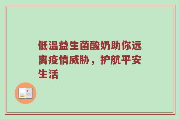 低温益生菌酸奶助你远离疫情威胁，护航平安生活