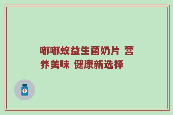 嘟嘟蚁益生菌奶片 营养美味 健康新选择