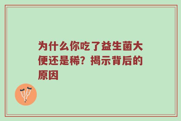 为什么你吃了益生菌大便还是稀？揭示背后的原因