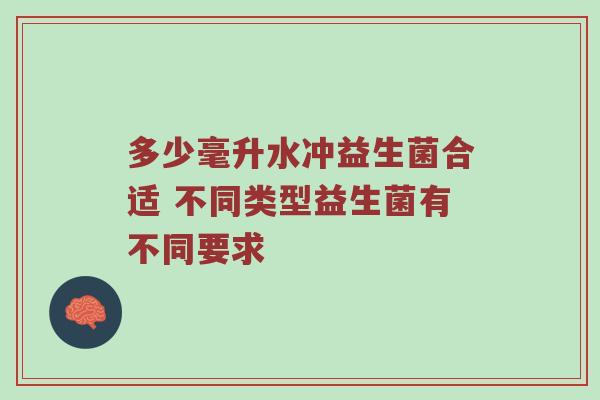 多少毫升水冲益生菌合适 不同类型益生菌有不同要求