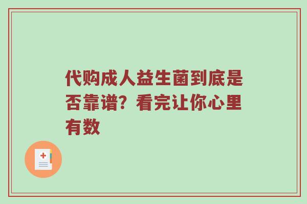 代购成人益生菌到底是否靠谱？看完让你心里有数