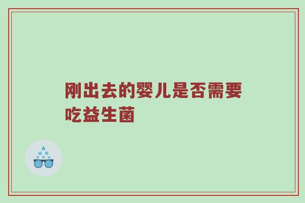 刚出去的婴儿是否需要吃益生菌