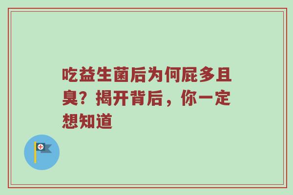 吃益生菌后为何屁多且臭？揭开背后，你一定想知道