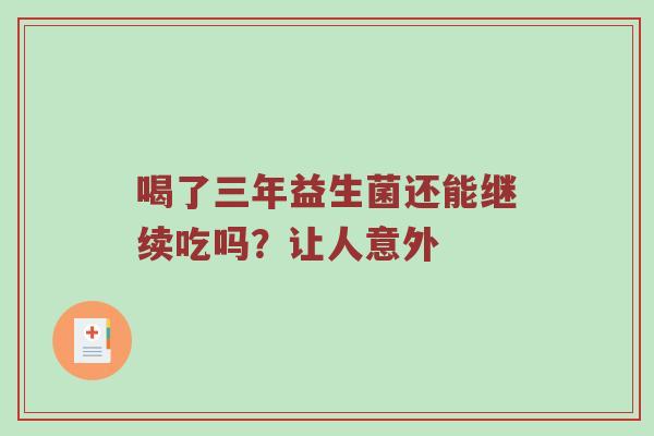 喝了三年益生菌还能继续吃吗？让人意外