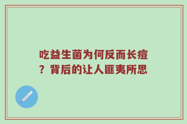 吃益生菌为何反而长痘？背后的让人匪夷所思