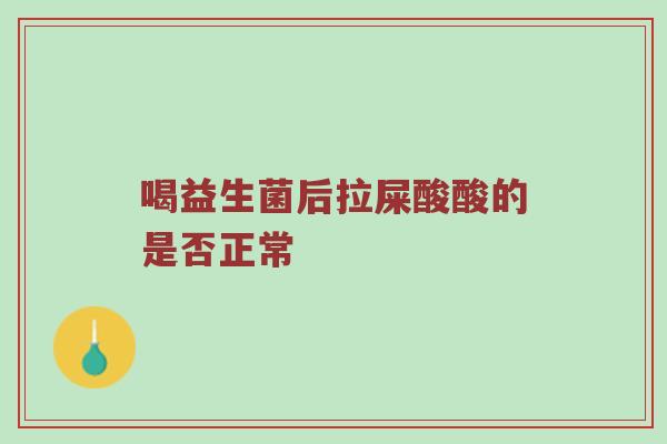 喝益生菌后拉屎酸酸的是否正常