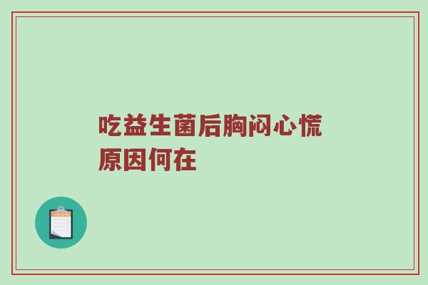 吃益生菌后胸闷心慌 原因何在