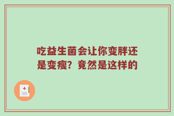 吃益生菌会让你变胖还是变瘦？竟然是这样的