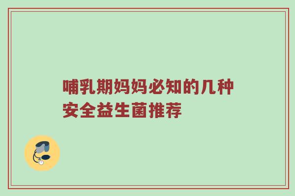 哺乳期妈妈必知的几种安全益生菌推荐