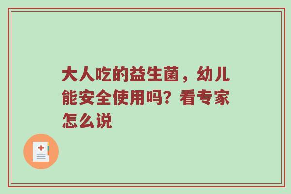 大人吃的益生菌，幼儿能安全使用吗？看专家怎么说