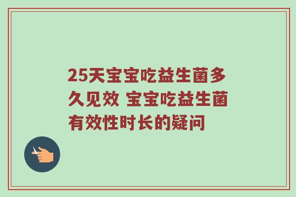 25天宝宝吃益生菌多久见效 宝宝吃益生菌有效性时长的疑问