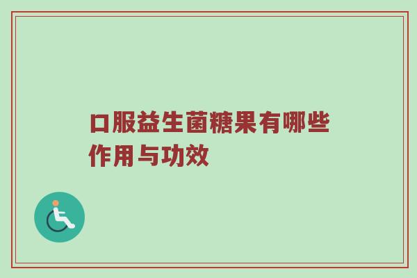 口服益生菌糖果有哪些作用与功效