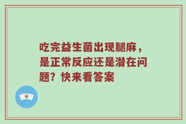 吃完益生菌出现腿麻，是正常反应还是潜在问题？快来看答案