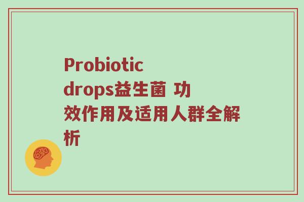 Probiotic drops益生菌 功效作用及适用人群全解析