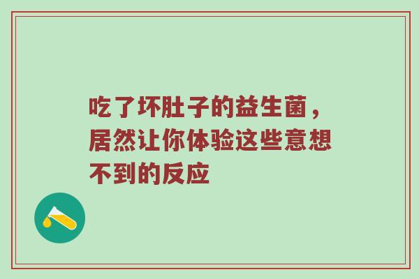 吃了坏肚子的益生菌，居然让你体验这些意想不到的反应