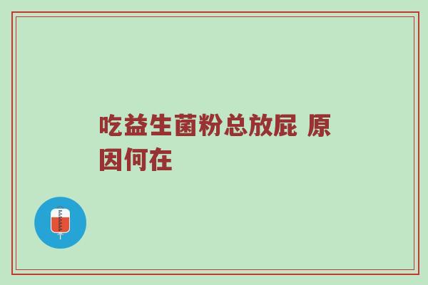 吃益生菌粉总放屁 原因何在