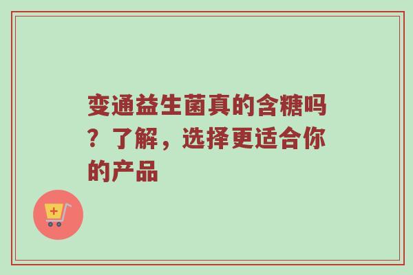 变通益生菌真的含糖吗？了解，选择更适合你的产品