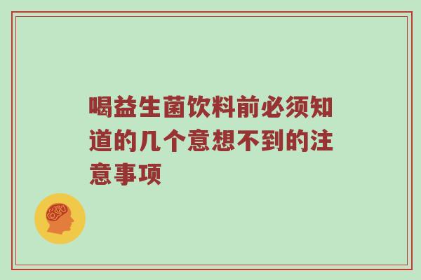 喝益生菌饮料前必须知道的几个意想不到的注意事项