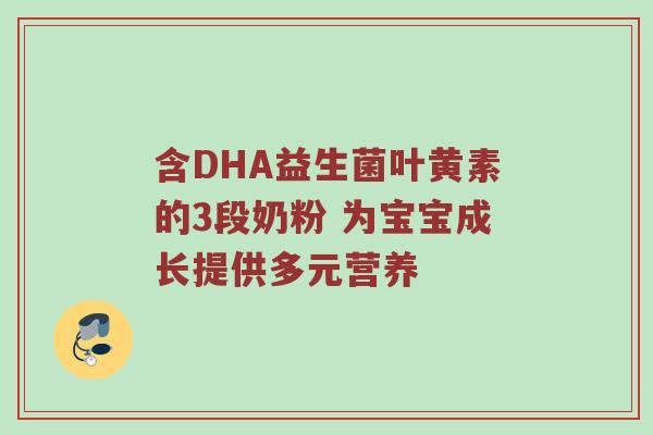 含DHA益生菌叶黄素的3段奶粉 为宝宝成长提供多元营养