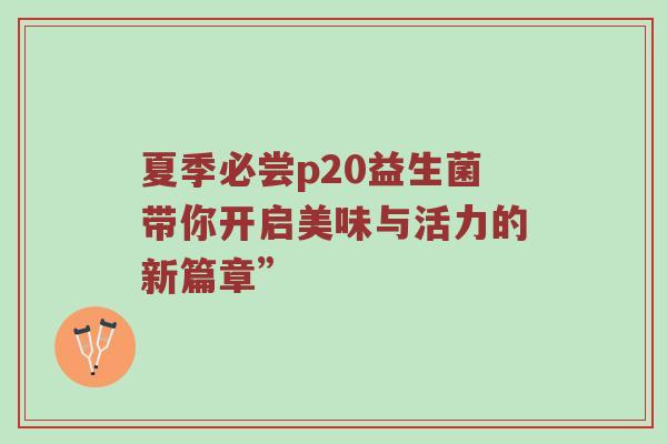 夏季必尝p20益生菌带你开启美味与活力的新篇章”