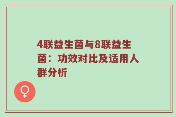 4联益生菌与8联益生菌：功效对比及适用人群分析