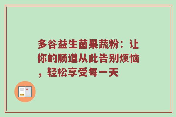 多谷益生菌果蔬粉：让你的肠道从此告别烦恼，轻松享受每一天