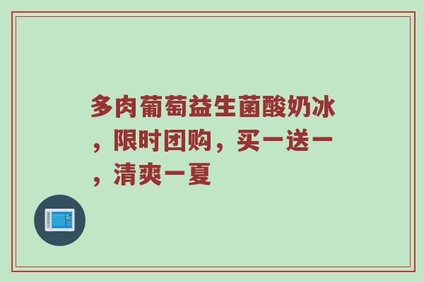 多肉葡萄益生菌酸奶冰，限时团购，买一送一，清爽一夏