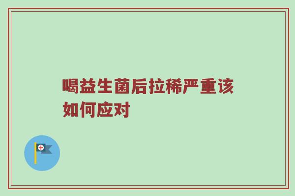 喝益生菌后拉稀严重该如何应对
