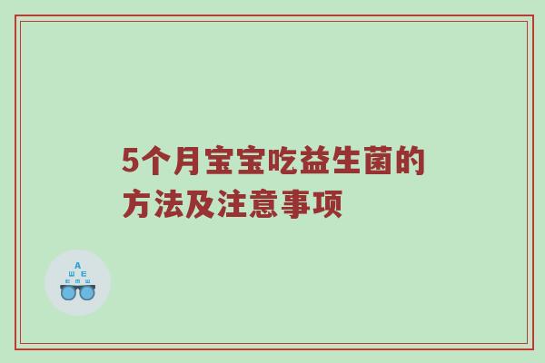 5个月宝宝吃益生菌的方法及注意事项