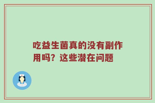吃益生菌真的没有副作用吗？这些潜在问题