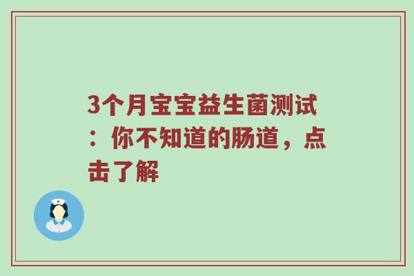 3个月宝宝益生菌测试：你不知道的肠道，点击了解