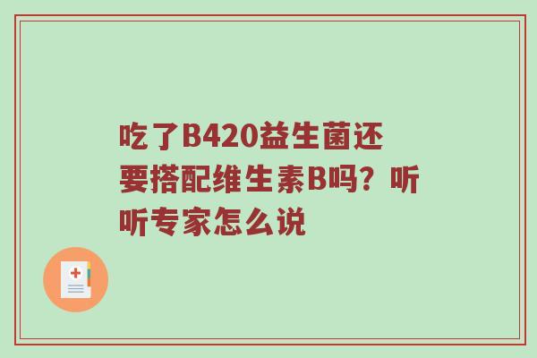 吃了B420益生菌还要搭配维生素B吗？听听专家怎么说