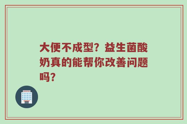 大便不成型？益生菌酸奶真的能帮你改善问题吗？