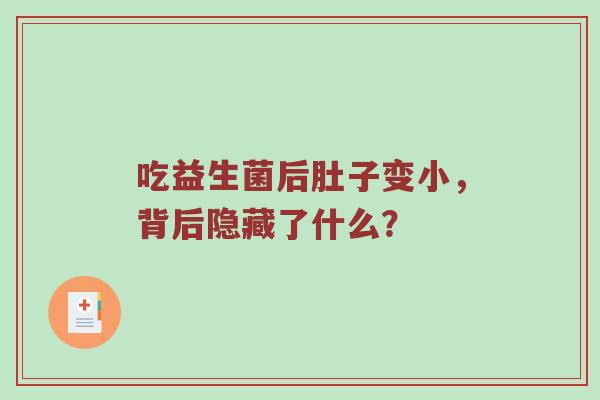 吃益生菌后肚子变小，背后隐藏了什么？