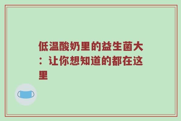 低温酸奶里的益生菌大：让你想知道的都在这里