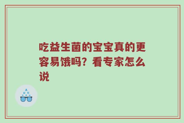 吃益生菌的宝宝真的更容易饿吗？看专家怎么说