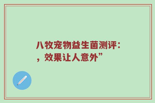 八牧宠物益生菌测评：，效果让人意外”