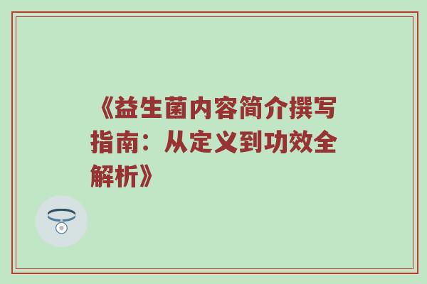 《益生菌内容简介撰写指南：从定义到功效全解析》