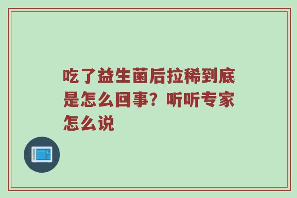 吃了益生菌后拉稀到底是怎么回事？听听专家怎么说