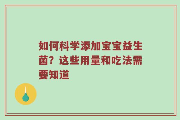 如何科学添加宝宝益生菌？这些用量和吃法需要知道