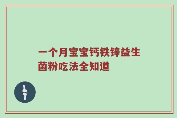 一个月宝宝钙铁锌益生菌粉吃法全知道