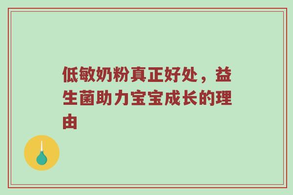 低敏奶粉真正好处，益生菌助力宝宝成长的理由