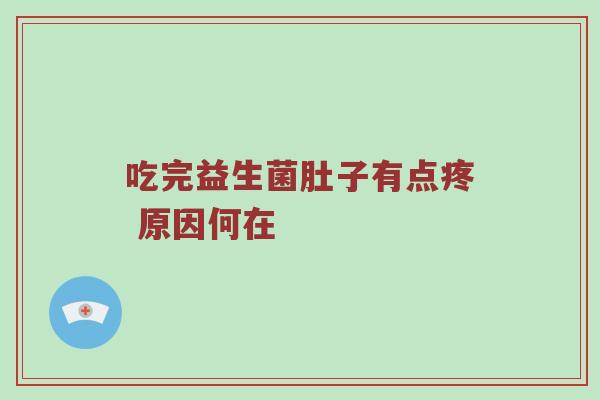 吃完益生菌肚子有点疼 原因何在